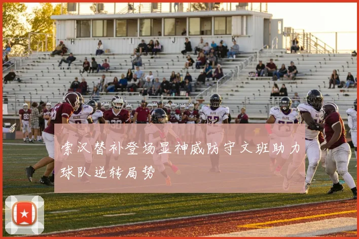 索汉替补登场显神威防守文班助力球队逆转局势
