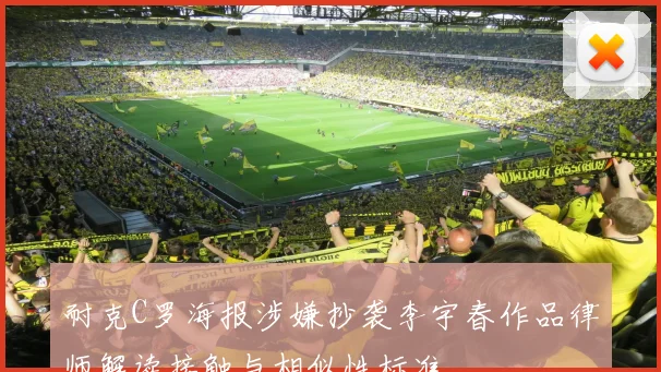 耐克C罗海报涉嫌抄袭李宇春作品律师解读接触与相似性标准