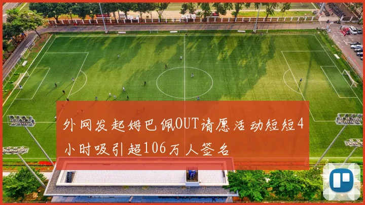 外网发起姆巴佩OUT请愿活动短短4小时吸引超106万人签名