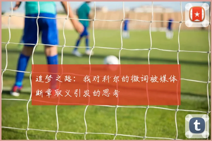 追梦之路：我对科尔的微词被媒体断章取义引发的思考