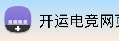开运电竞网页版 Logo
